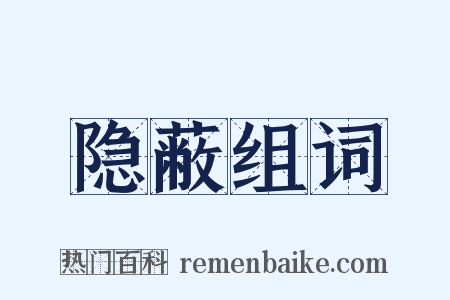 隐蔽组词是什么意思的图片